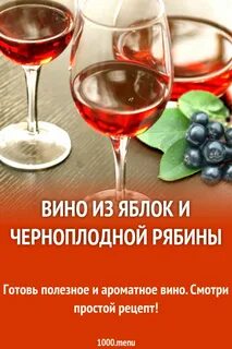 Черноплодная рябина рецепты вино пошаговое