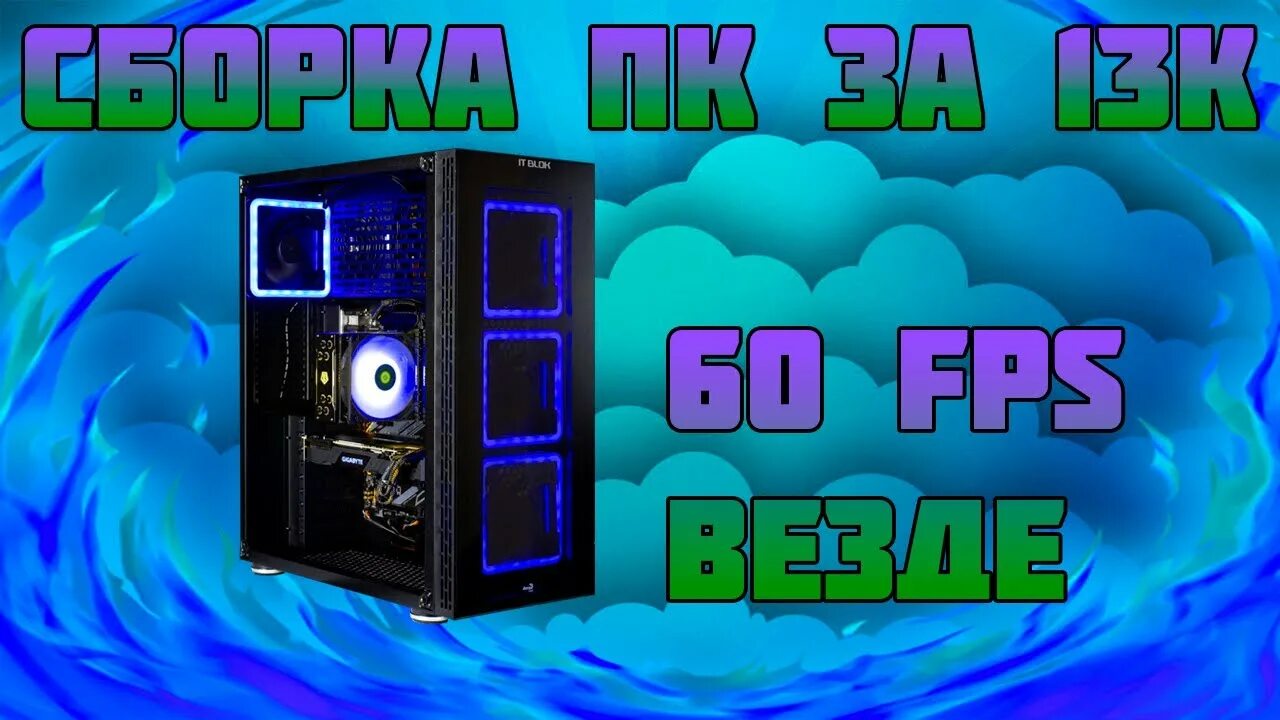 ПК за 13к. Игровой ПК за 13 к. ПК за 13 рублей. Сборка ПК 660 ti.