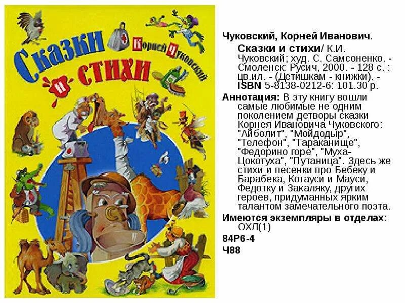 Аннотация к стихам 3 класс. Аннотация книги корнея чуковского. аннотация к книге корнея чуковского стихи и сказки.