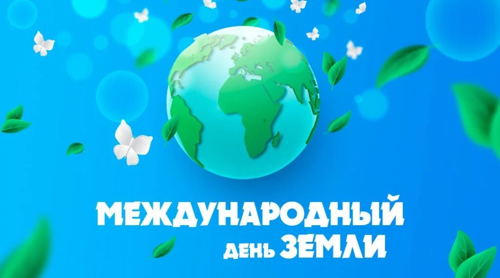 22 апреля международный. Всемирный день земли. 22 Апреля Международный день земли. Междунарродны йдень земли. Всемирный день земли надпись.