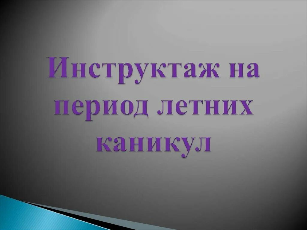 Инструктаж на каникулы 3 класс. Инструктаж на каникулы. Инструктаж на лето. Инструктаж на летние каникулы для учащихся 5 класса. Инструктажи на летний период.