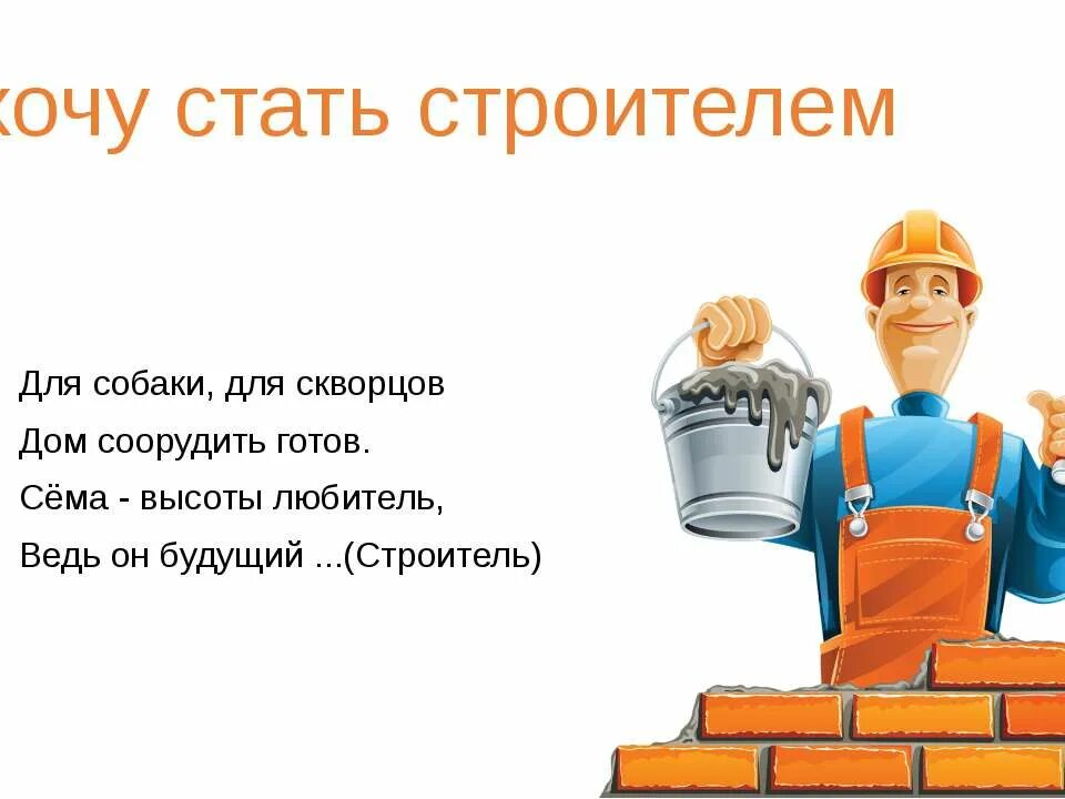 А4 стал строителем. Как стать строителем. рамка будущий строитель. я хочу стать строителем 1 класс.