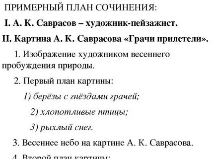 Грачи прилетели конспект 2 класс сочинение