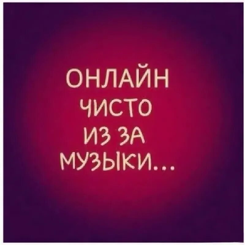 Аватарка музыка. Музыкальное вдохновение. Мемы про музыкальную школу. Музыкальные цитаты со смыслом. Музыку громче мир тише.