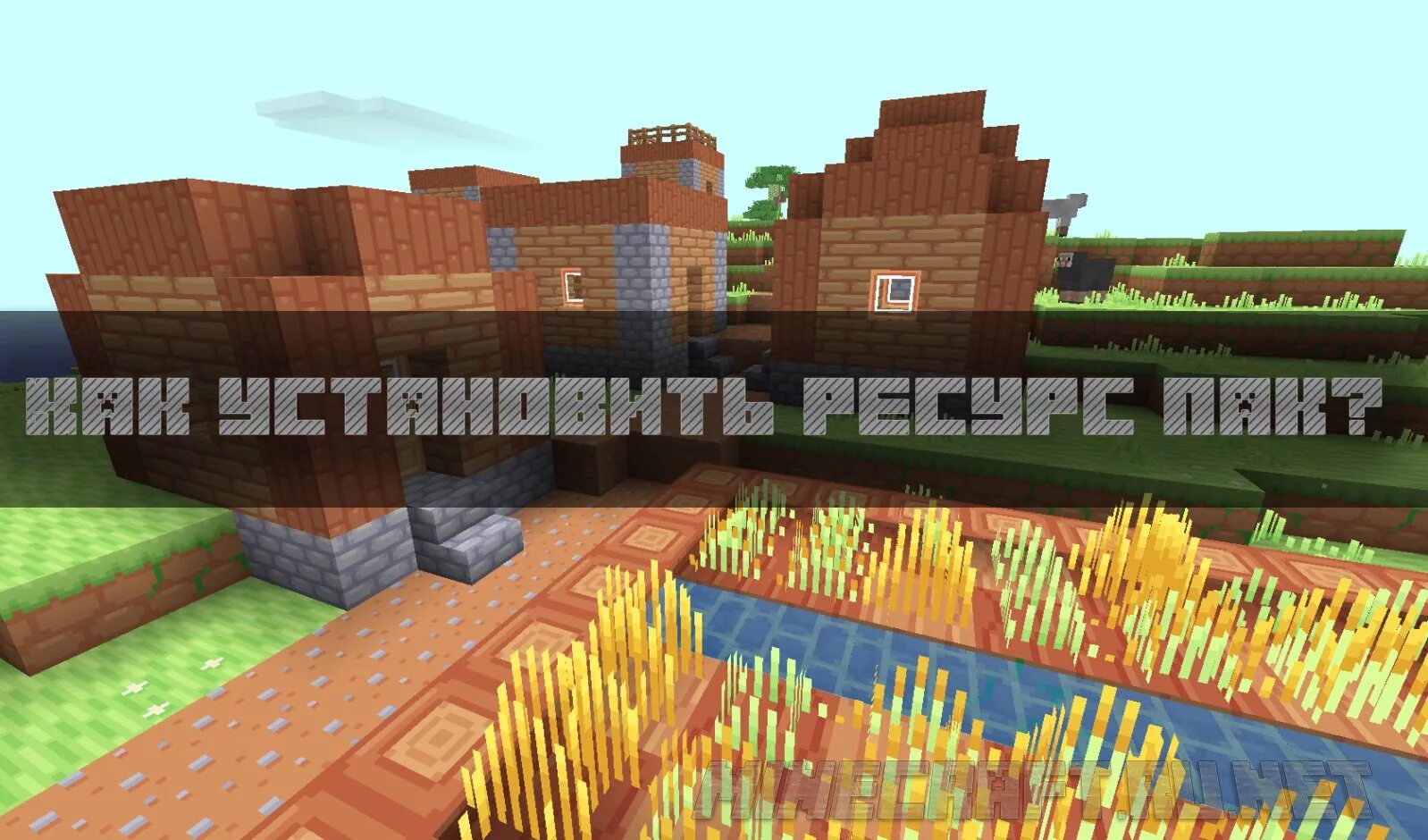 Как поставить ресурсы в майнкрафт