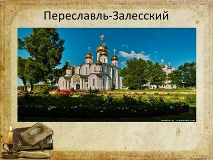 Переславль залесский история
