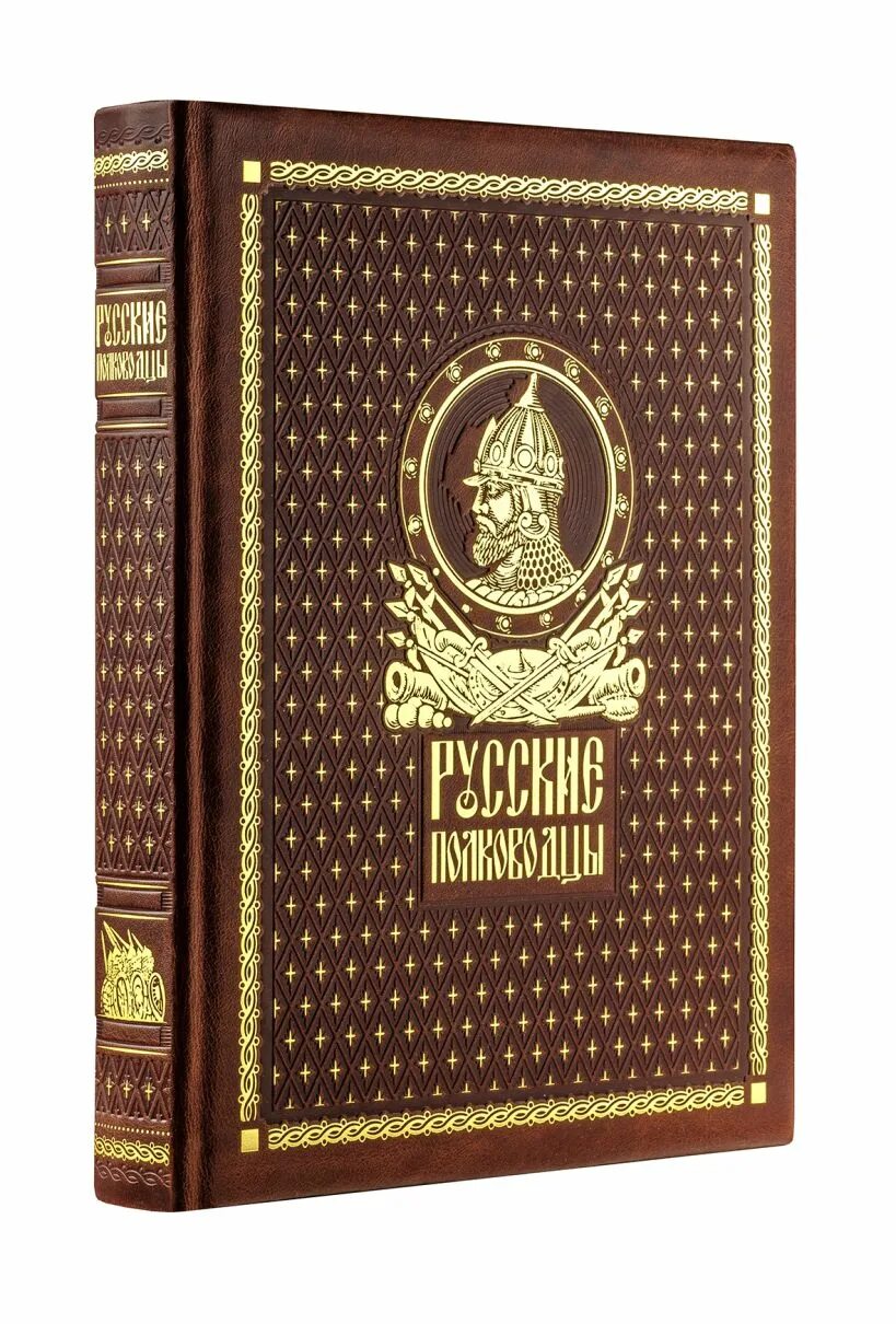 Кожаный переплет. Книга русские полководцы. Книга в кожаном переплете. Дорогие книги. Дорогие книги каталог