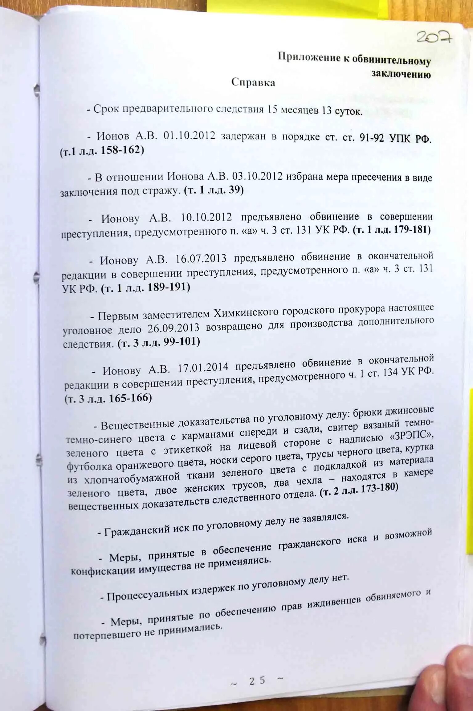 Постановление о гражданском иске. Справка к обвинительному заключению. Приложение к обвинительному заключению. Справка о вещественных доказательствах. Справка в уголовном деле.