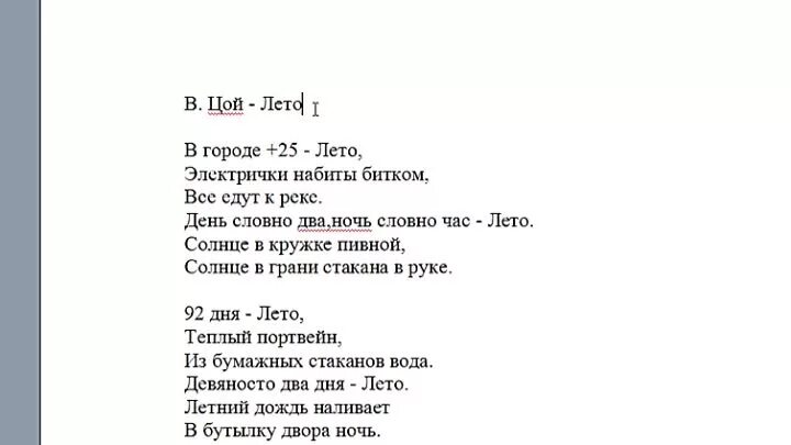 Окончание слова песни. Лето Цой текст. Цой лето слова. Кончится лето Цой текст.