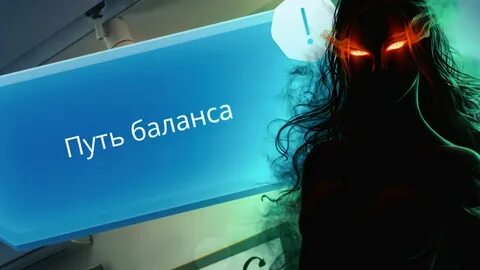 Путь баланса