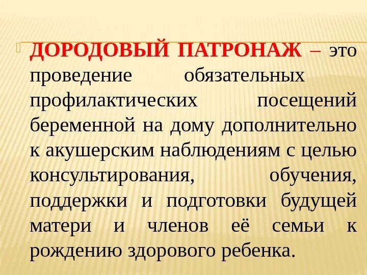 Второй дородовый патронаж. Дородовый патронаж беременной. Проведение дородового патронажа. Дородовый патронаж беременной проводится. План дородового патронажа беременной.