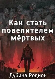 Как стать владыкой