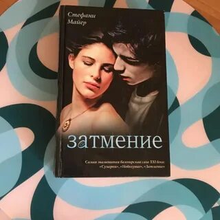 Затмение книга