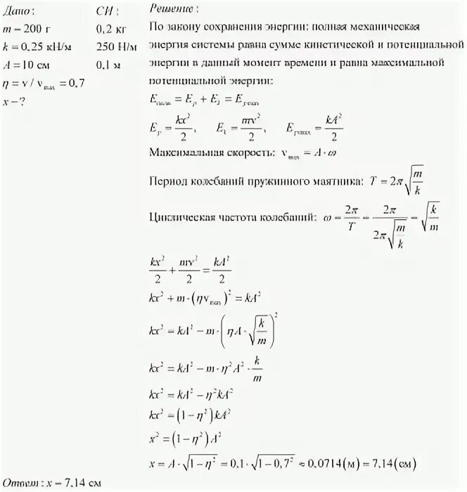 Груз массой 200 совершает колебания на пружине жесткостью 0.25. Груз массой 200г совершает колебания на пружине с жесткостью 0.25. Смещение груза относительно положения равновесия. Найдите смещение груза относительно положения равновесия.