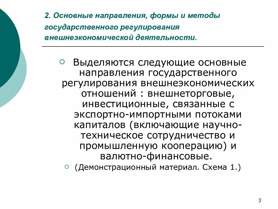 Основы регулирования внешнеэкономической деятельности. Регулирование ВЭД. Государственное регулирование ВЭД. Ключевые направления государственного регулирования ВЭД. Основные цели государственного регулирования ВЭД:.