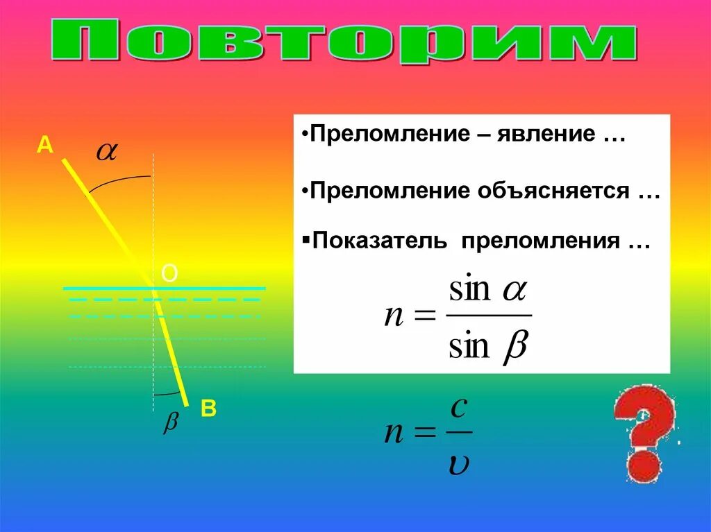 Преломление через скорость. Преломление. Явление преломления. Преломление света объяснение. Формулы по теме преломление света.