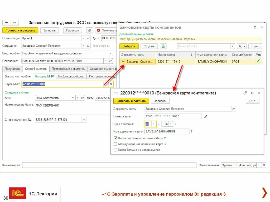 Реквизиты сайта фсс. Заявление сотрудника на выплату пособия 1с 8.3. Номер карты в 1с 8.3 ЗУП. Карточка сотрудника в 1 с 8.3. Зарплата и управление персоналом.