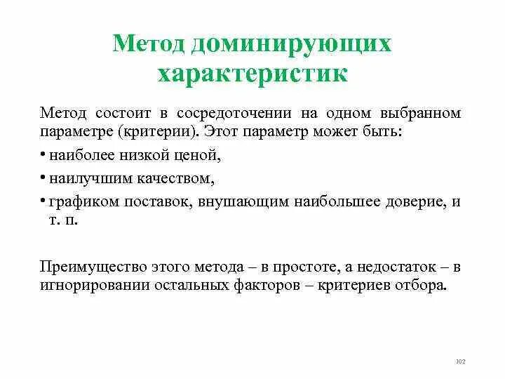 Метод доминирующих характеристик. Метод доминирующей характеристики. Метод доминирующих характеристик поставщика. Метод доминирующих характеристик выбора поставщика. Метод б состоит