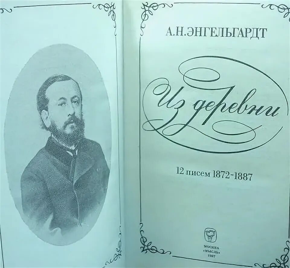 Энгельгардт из деревни. А Н Энгельгардт. Записки из деревни Энгельгардт.