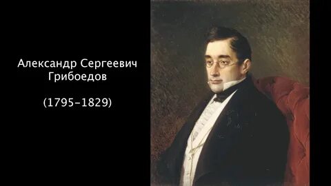 Грибоедов биография видео