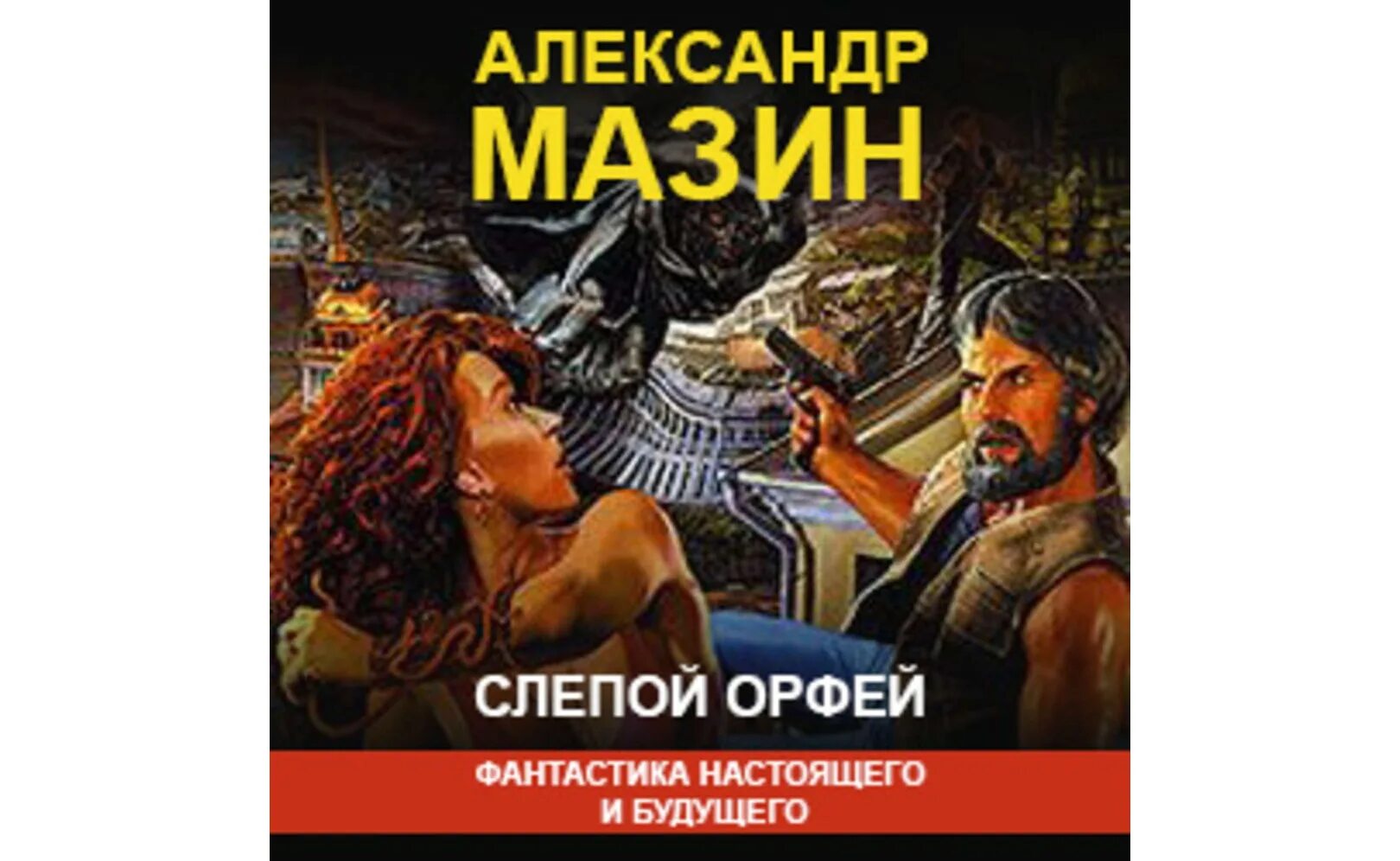 Аудиокнига орфей. Орфей мистерия. Дионисийские мистерии. Чиж а. Дедал и икар книга.
