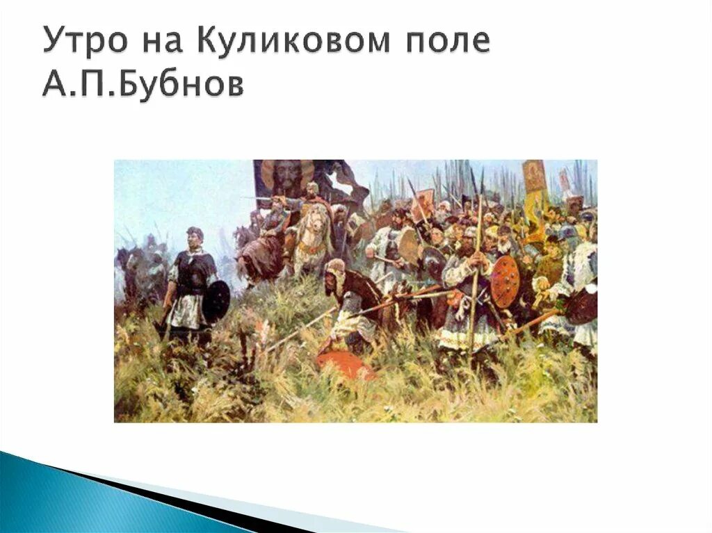 А. Бубнова «утро на Куликовом поле». Бубнов художник утро на Куликовом поле. Бубнов утро на куликовом поле рассказ