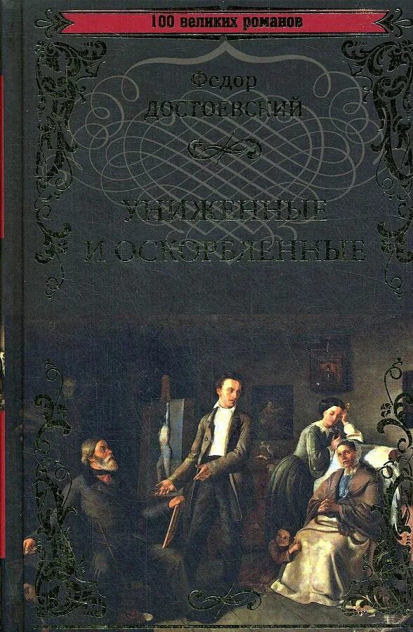 Ф М Достоевский Униженные и оскорбленные. Остоевский ф. м. «Униженные и оскорблённые». Ф. М. Достоевский «Униженные и оскорблённые», «белые ночи», «братья. Достоевский книга униженные и оскорбленные отзывы