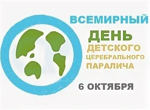 6 октября 2021 г. Всемирный день церебрального паралича 6 октября. Международный день ДЦП. Всемирный день детского церебрального паралича. Всемирный день детского церебрального паралича (день ДЦП).