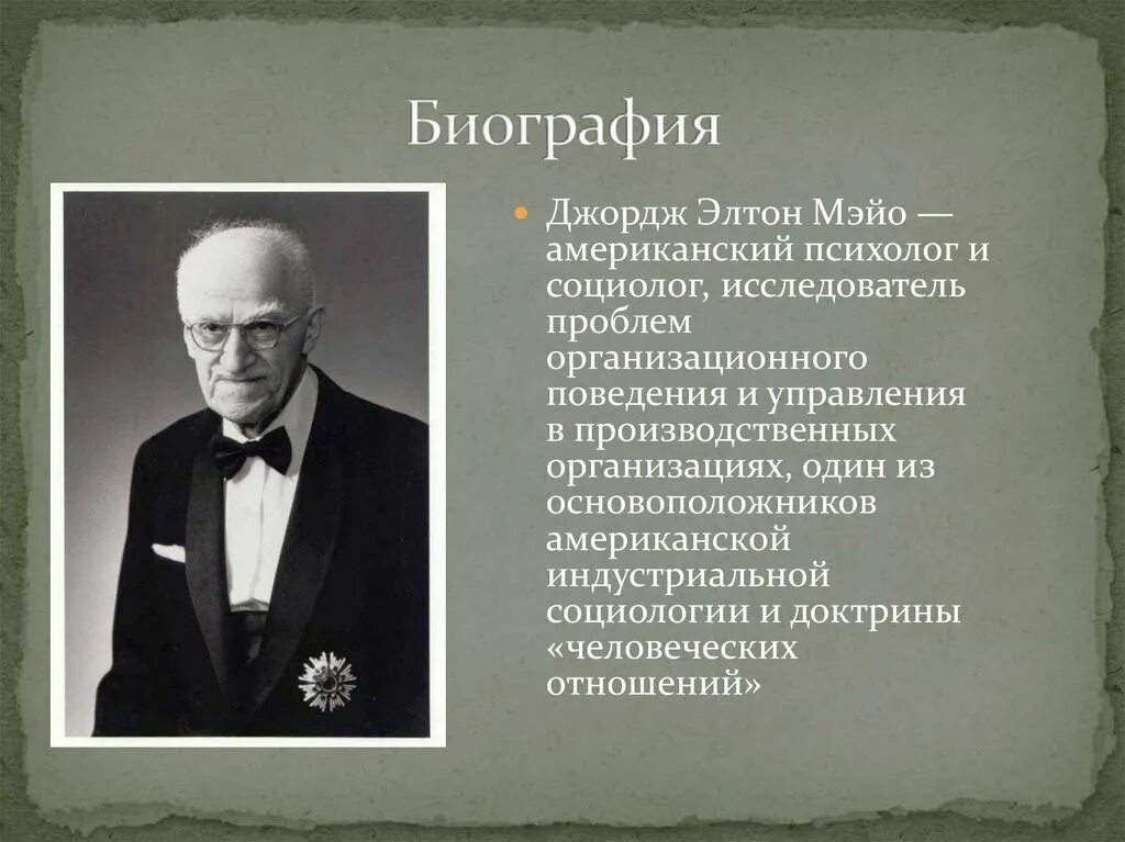 Эксперимент мэйо. Мэйо элтон джордж школа человеческих отношений. психолог и социолог элтон мэйо. американский ученых э. мэйо. эксперимент элтона мэйо кратко.