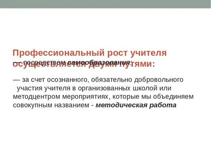 Профессиональный роста учителя