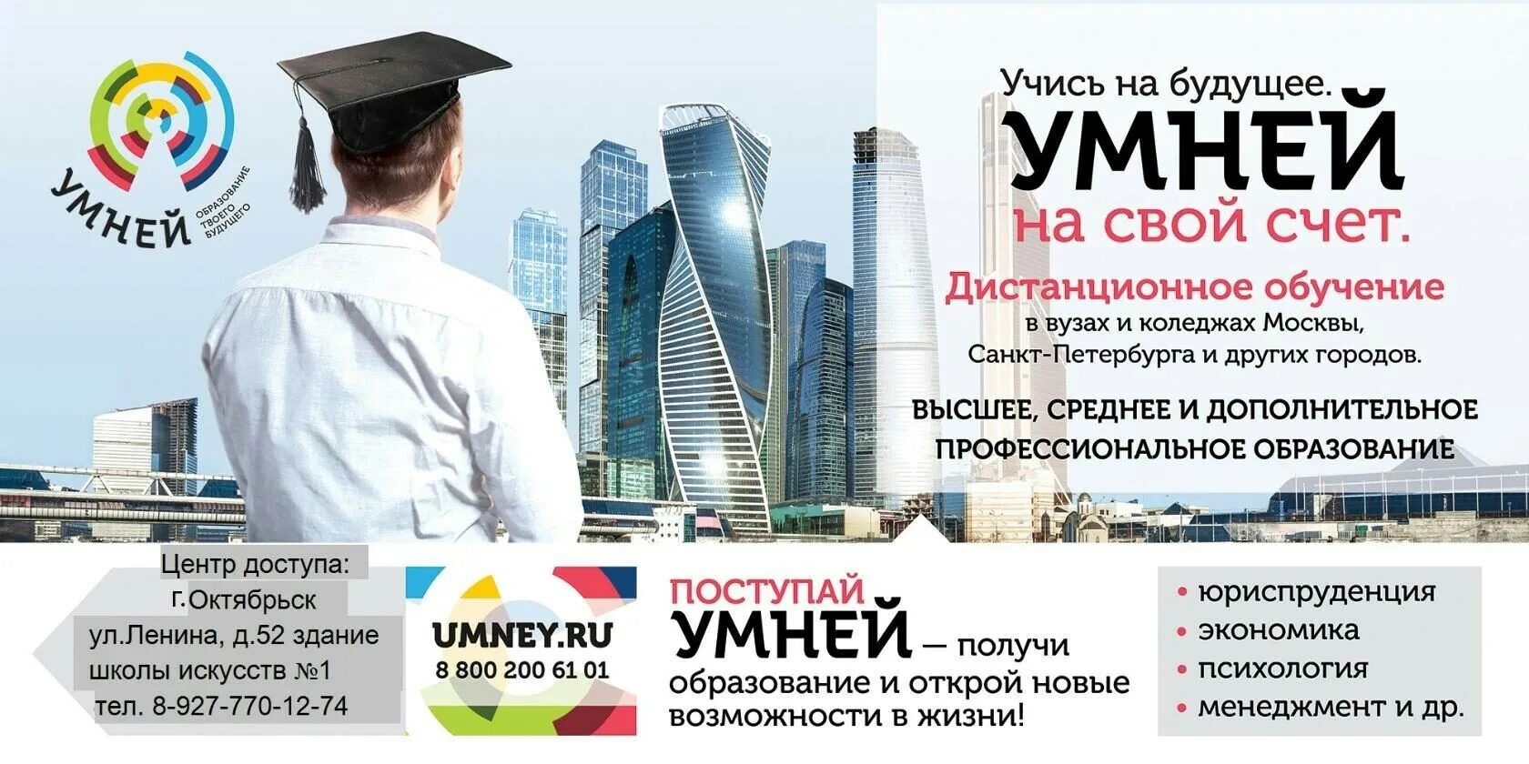 Поступи умней. Умней. Умней образование. Умней высшее образование. Умней Дистанционное обучение.