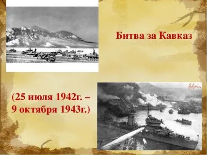 Урок мужества битва за кавказ