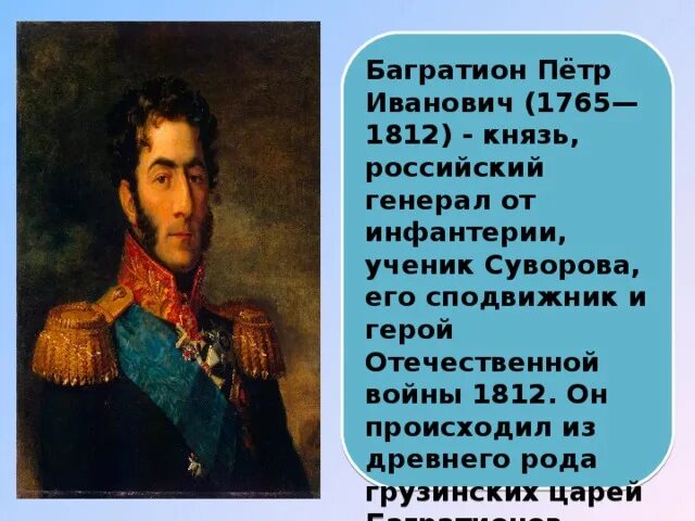 Багратион самое главное. Багратион полководец 1812. Герои войны 1812 Багратион.