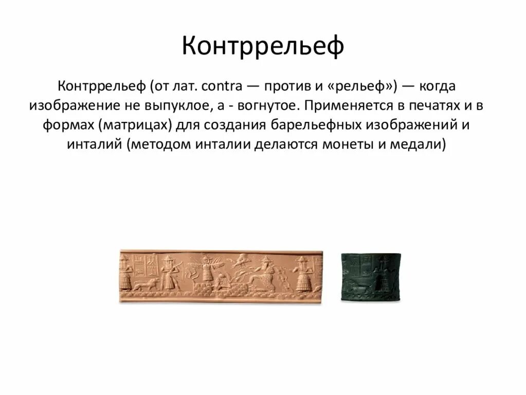 Рельеф и его виды технология. Рельеф барельеф горельеф контррельеф. Печати из междуречья. Рельефы технология 3 класс презентация. Рельефы технология 3 класс презентация.
