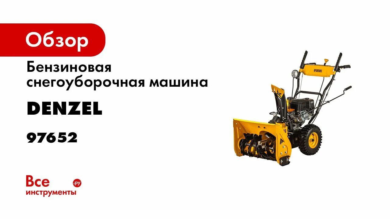 Denzel SB 560 LP. Снегоуборщик Denzel SB 560 LP. Denzel 302 снегоуборщик. 97652 Denzel снегоуборщик бензиновый. Снегоуборщик бензиновый sb 560