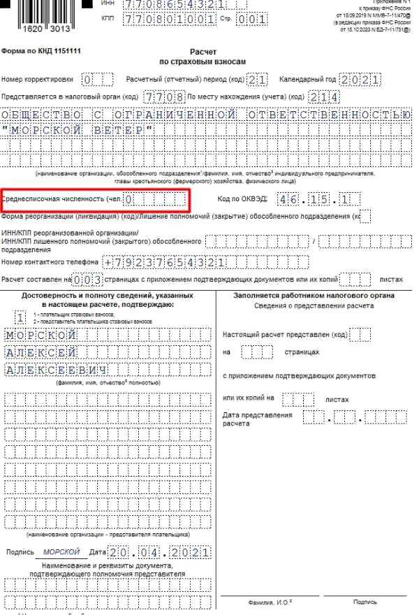 Нулевой лист. РСВ форма 2022. РСВ за 4 квартал 2022. Форма РСВ за 2021. Форма КНД 1151111.