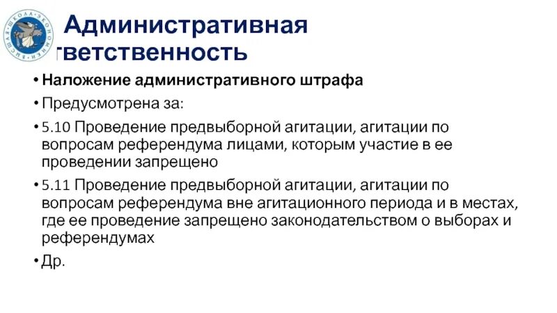 Проведение предвыборной агитации. Агитационный период местного референдума. Административная ответственность налагается на. Ограничения предвыборной агитации. За сколько заканчивается агитация