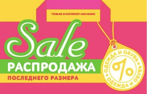 Светло зеленый последний размер. Последний размер распродажа. конфеты дочки сыночки. дочки сыночки 50 процентов закрытие магазинов. дочки сыночки омск распродажа 2025 в связи с закрытием магазина.