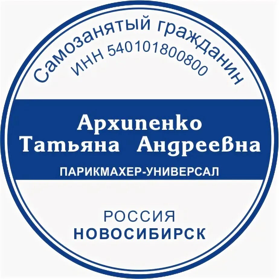 Самозанятые печать нужна. Печать самозанятого. Образец печати для самозянятой. Печать для самозанятых образец. Печать самозанятого образец.