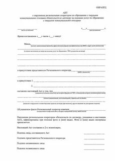 Акт нарушений договор
