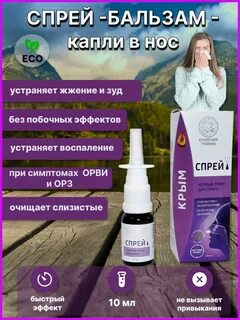 Крымский травник спрей для носа