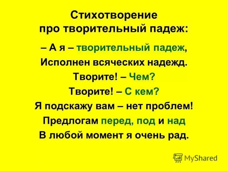 Стих какой падеж. Стихотворение про падежи. Стих о падежах русского языка. Стих по падежам. Стишки про падежи.