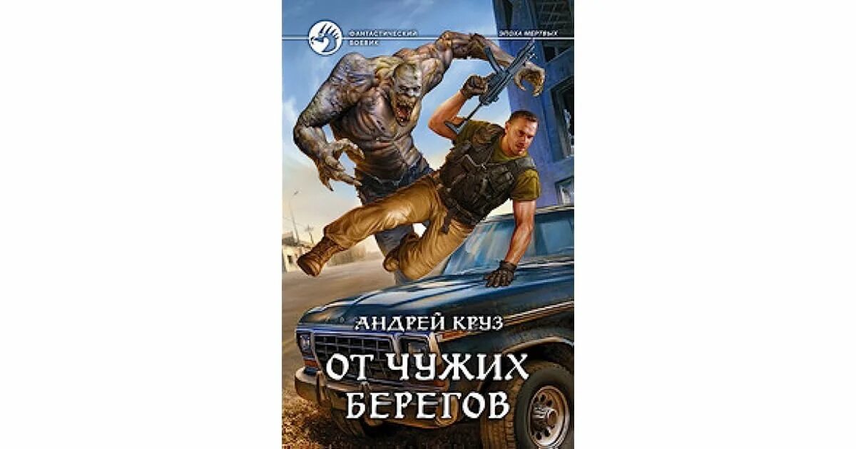 Книга эпоха мертвых аудиокнига. Эпоха мертвых.