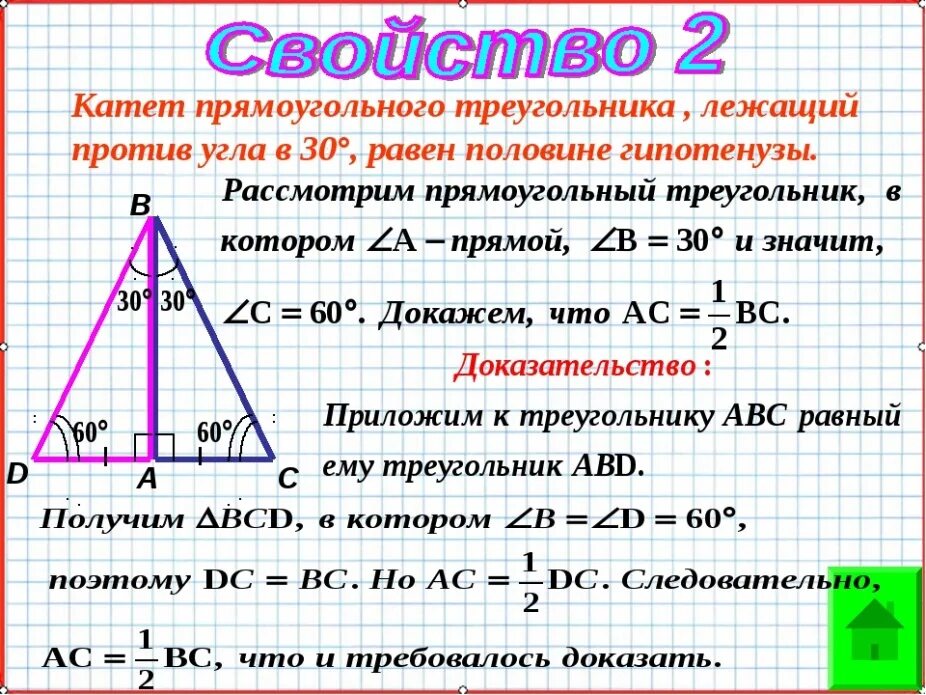 Теорема про угол в 30 градусов в прямоугольном треугольнике. Доказательство 2 свойства прямоугольного треугольника. Свойство прямоугольного треугольника с углом 30. Доказать 3 свойство прямоугольного треугольника. Угол лежащий против меньшего катета