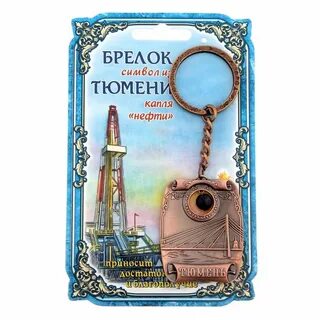Брелок тюмень