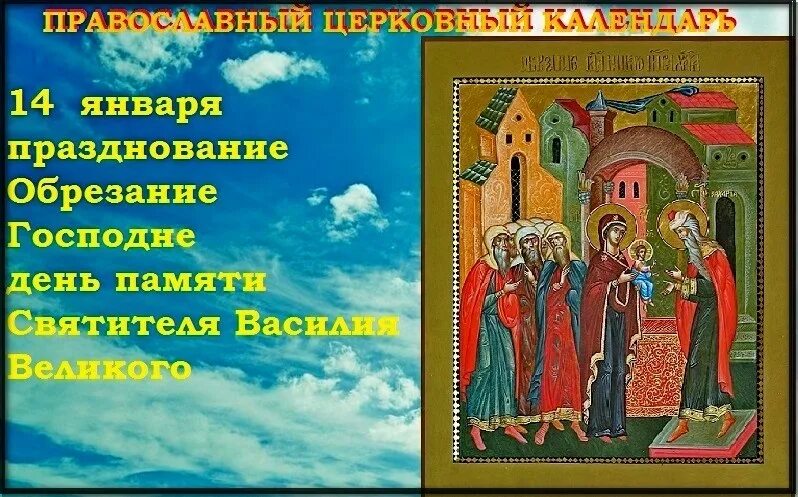 С праздником обрезания господня. Обрезание господне икона православная. Васильев день православная открытка. Церковный праздник 14 января 2023 года. Церковный праздник 14 января 2023 года.