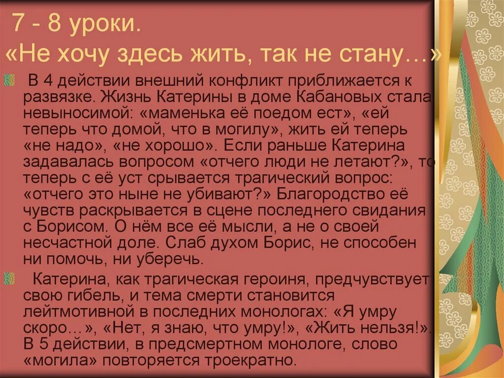 Трагическая героиня. Жизнь Катерины. Жизнь Катерины в доме Кабановых. Катерина как трагический характер конспект. Катерина Кабанова место в доме.