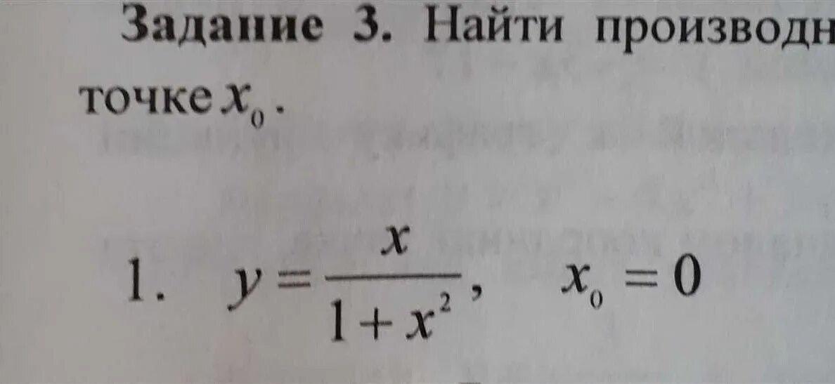 Вычислить производную функции в точке x 0. Формула нахождения производной в точке x0. как найти производную функции в точке x0. как вычислить производную функции в точке x0. найти производную в точке x0.