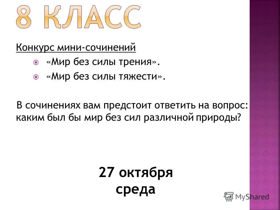 сочинение мир без силы трения. сочинение на тему 1 день без трения. сочинение если исчезнет сила трения. сочинение на тему трение. физика 7 класс сочинение мир без трения.
