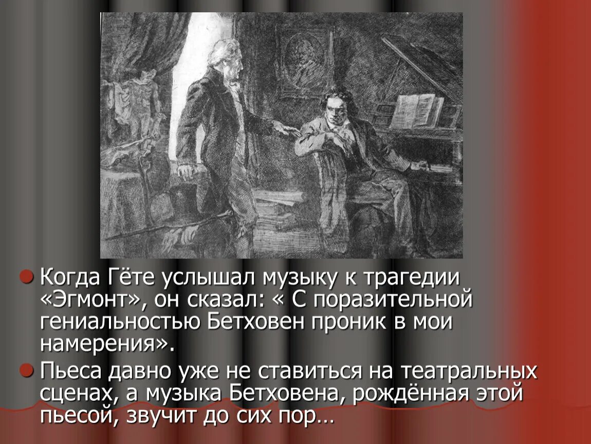 Бетховен увертюра эгмонт гете. Опера эгмонт. Бетховен увертюра эгмонт трагедия гете. Гёте книги. Бетховена «эгмонт».